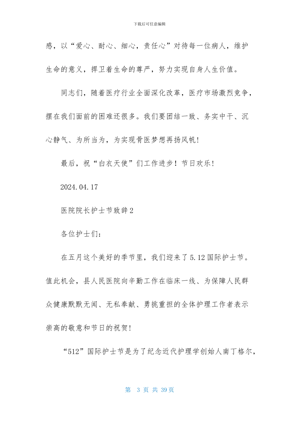 医院院长护士节致辞_第3页