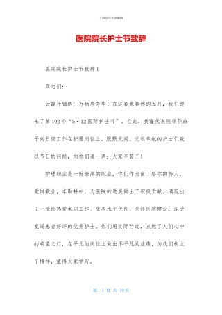 医院院长护士节致辞