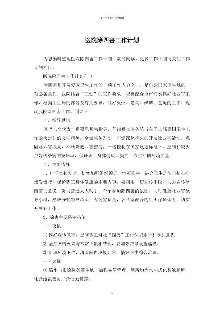 医院除四害工作计划_第1页