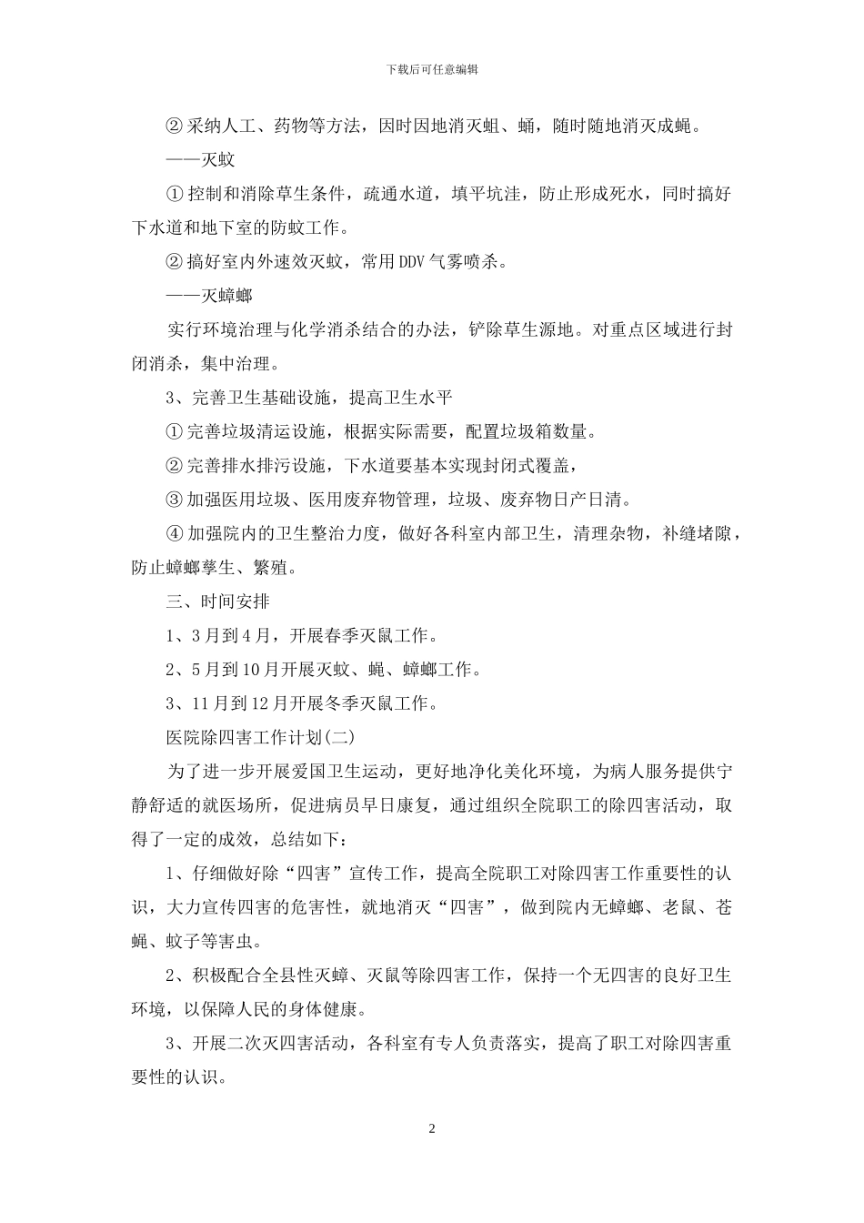 医院除四害工作计划_第2页