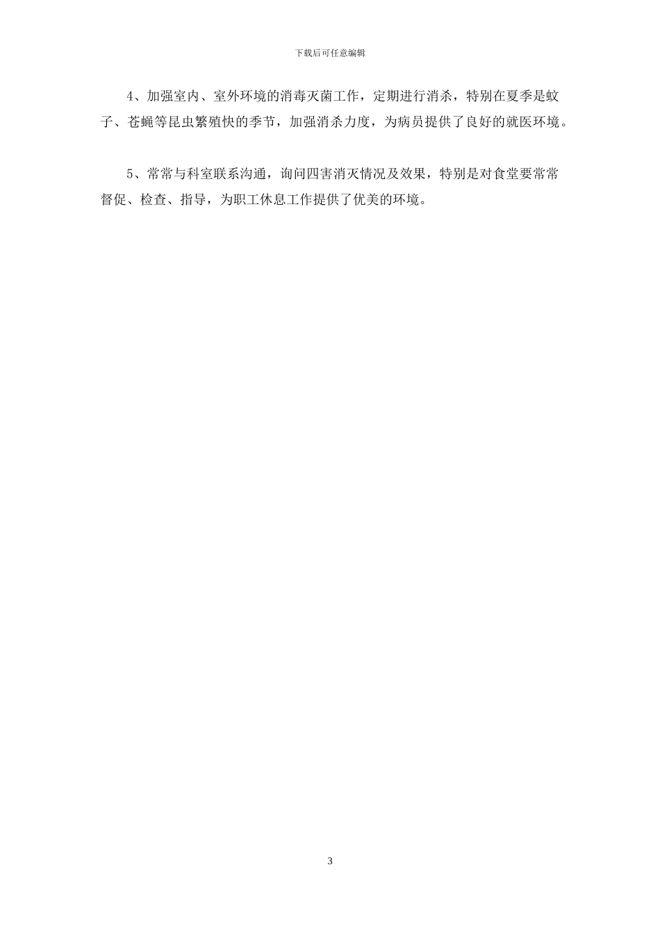 医院除四害工作计划_第3页