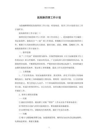 医院除四害工作计划