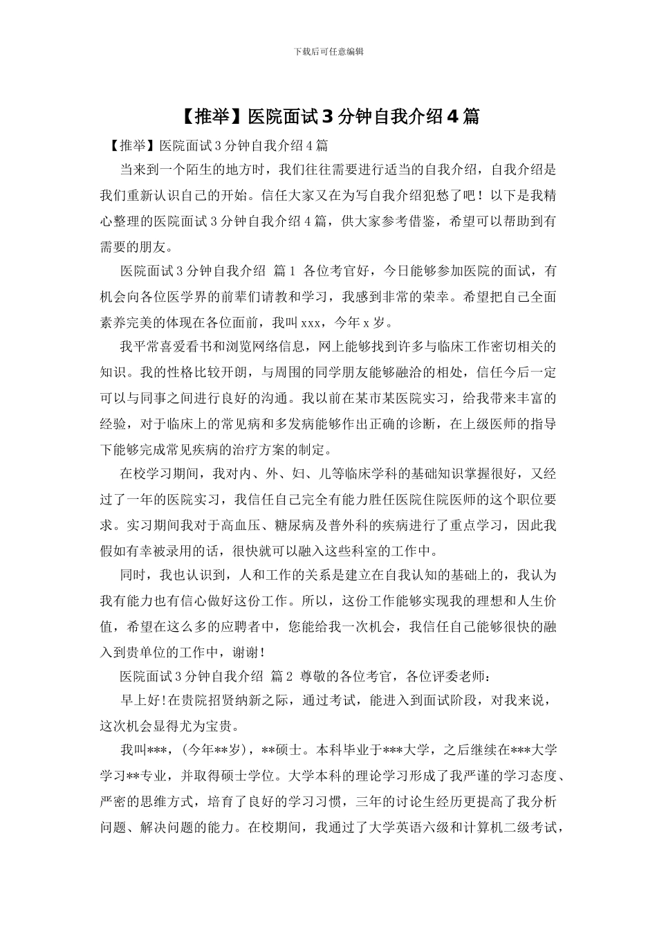 医院面试3分钟自我介绍4篇_第1页