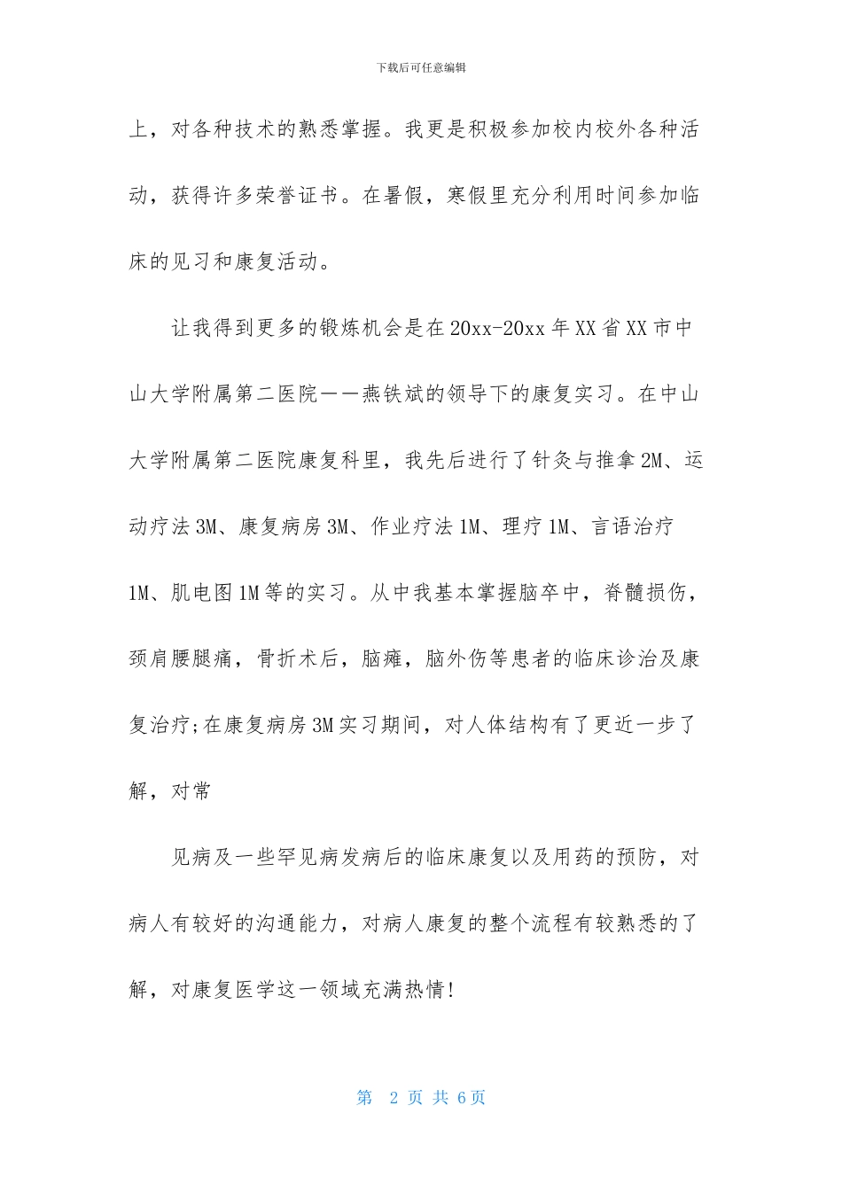 医院面试的自我介绍三篇_第2页