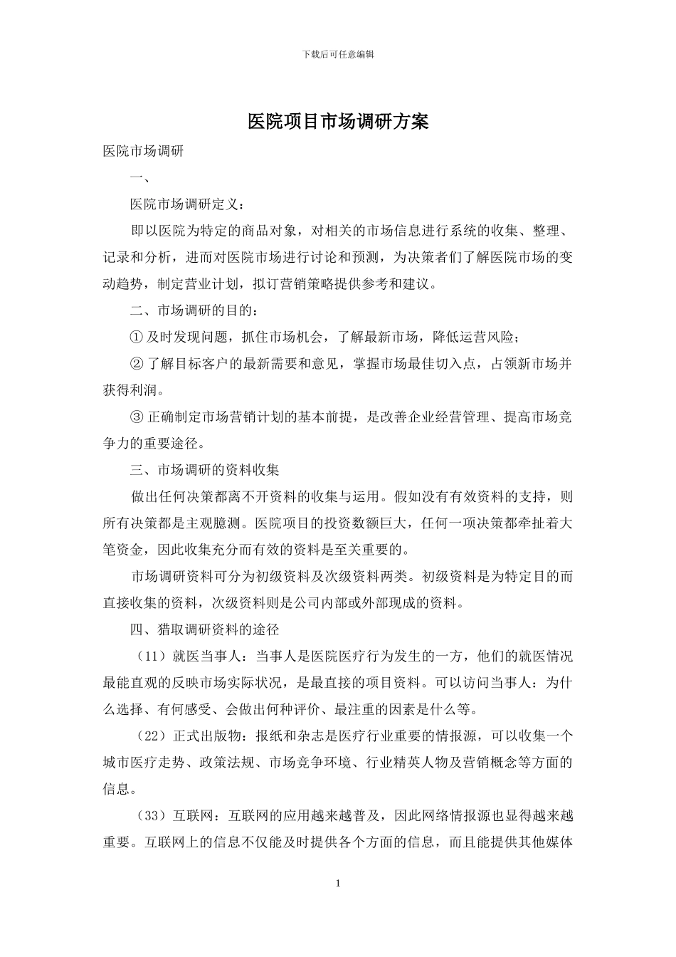 医院项目市场调研方案_第1页