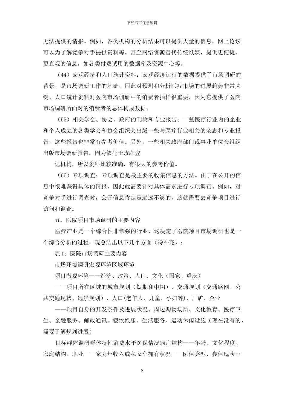 医院项目市场调研方案_第2页