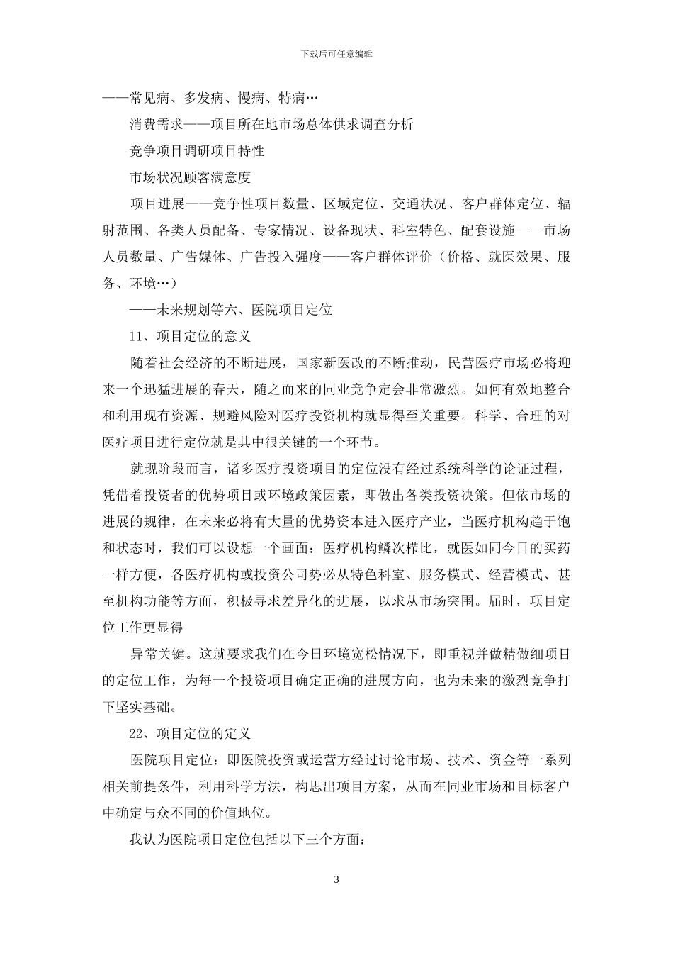 医院项目市场调研方案_第3页
