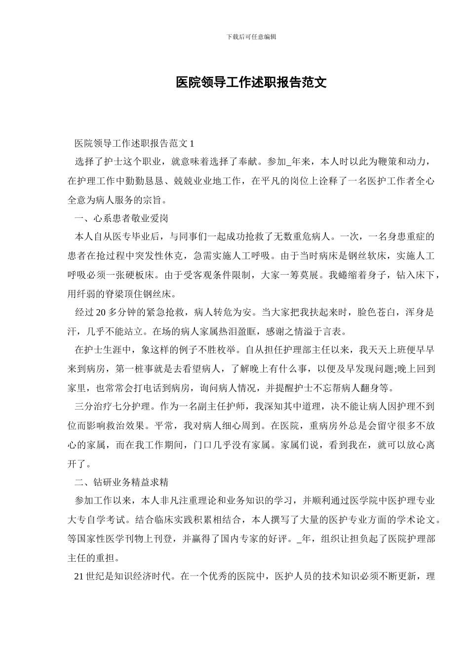 医院领导工作述职报告范文_第1页