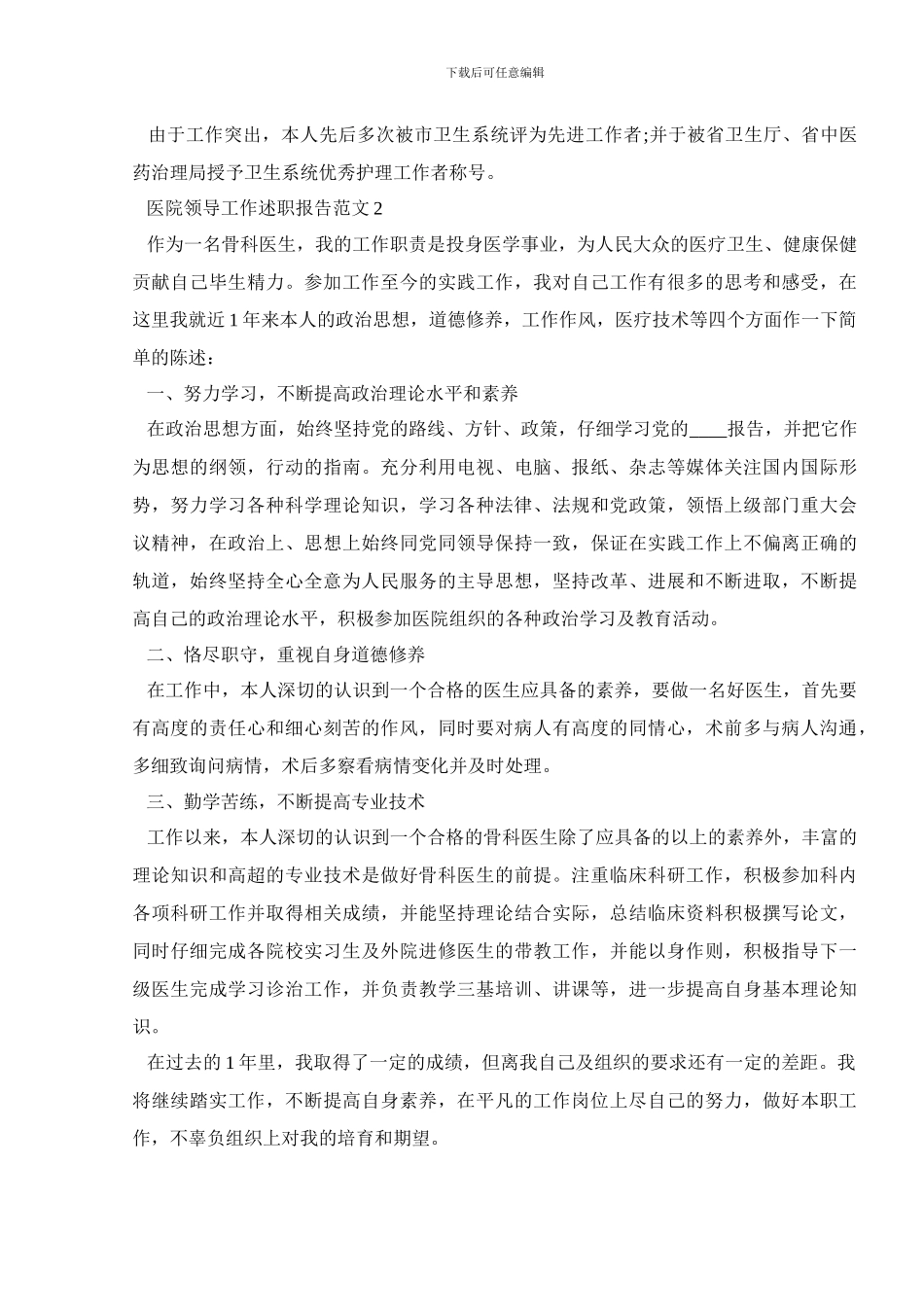 医院领导工作述职报告范文_第3页