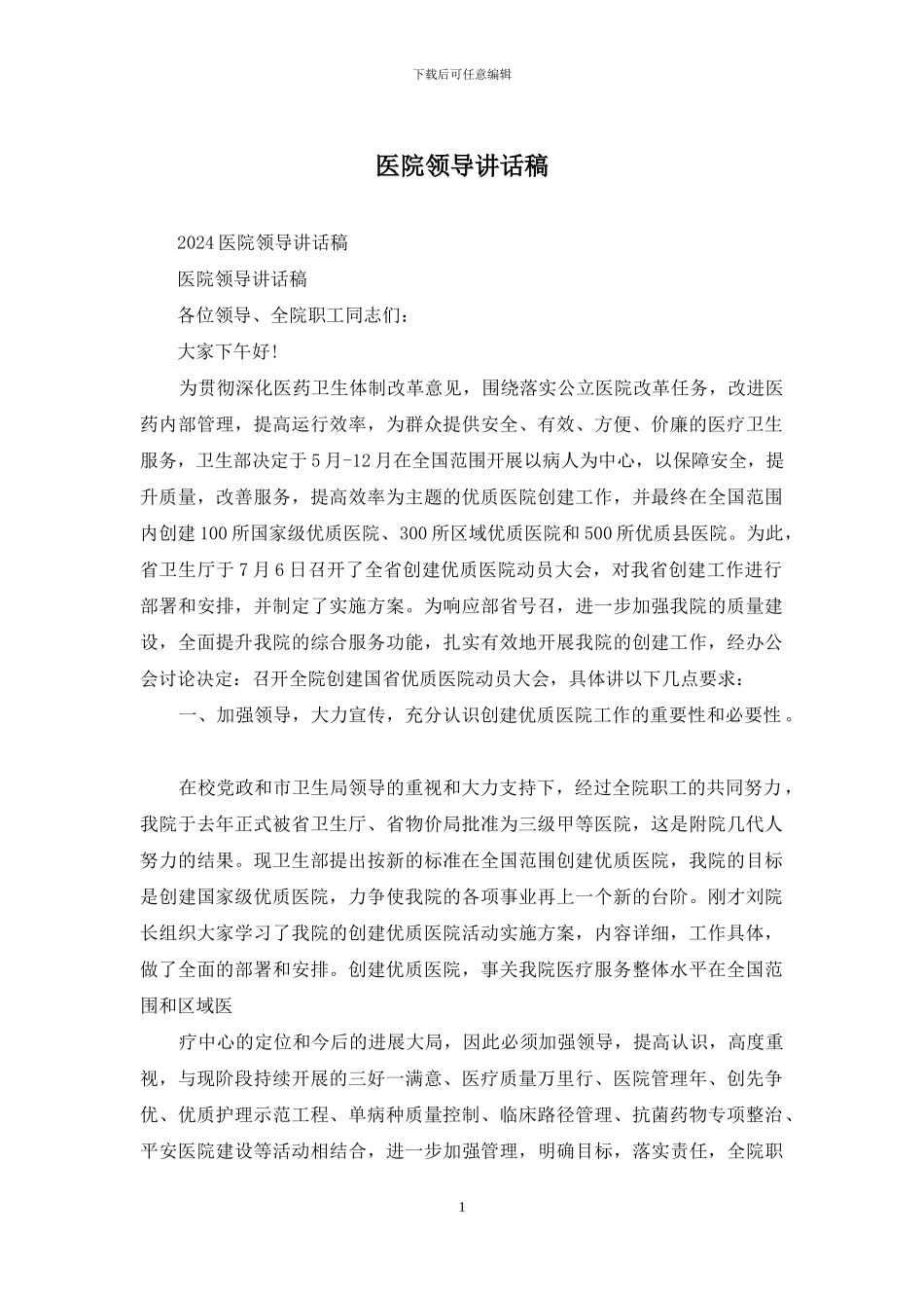 医院领导讲话稿_第1页