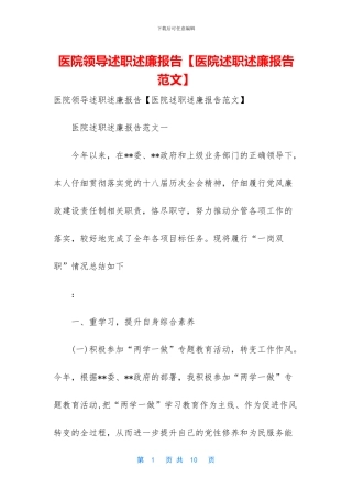 医院领导述职述廉报告