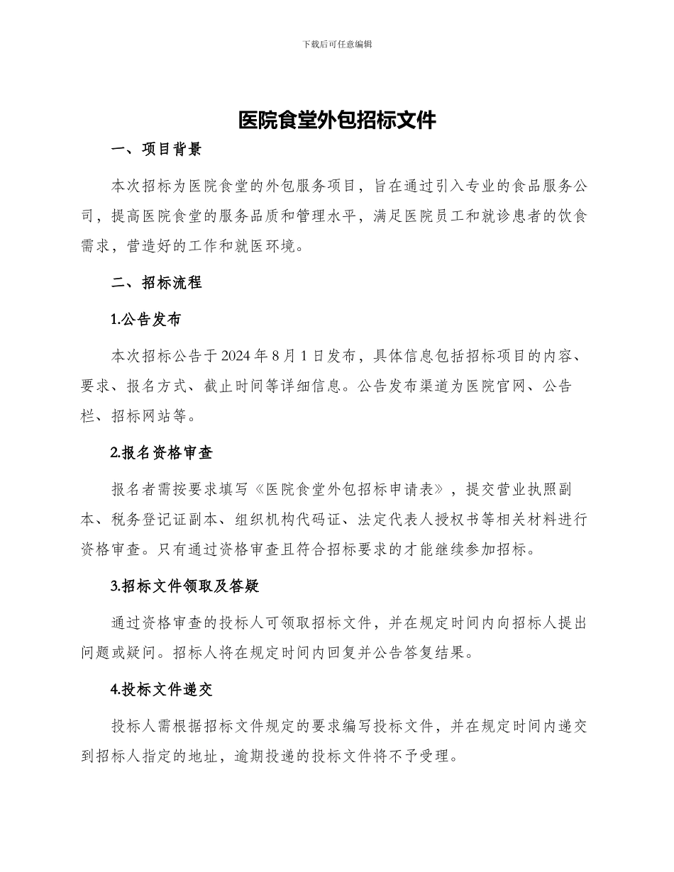 医院食堂外包招标文件_第1页
