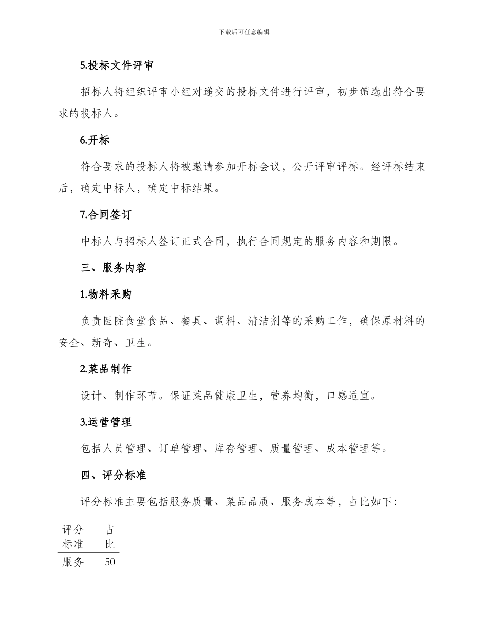 医院食堂外包招标文件_第2页