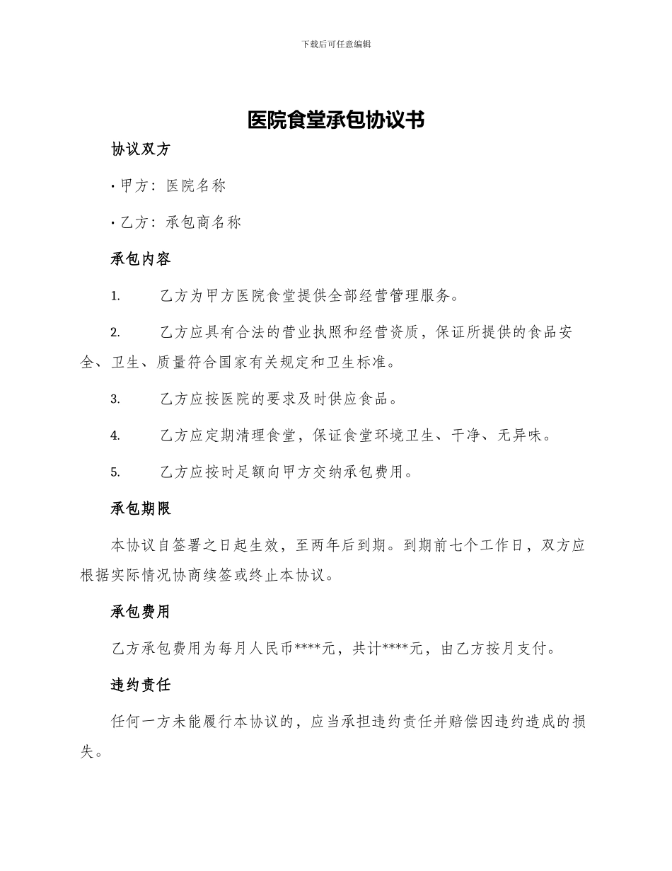 医院食堂承包协议书医院食堂承包合同_第1页