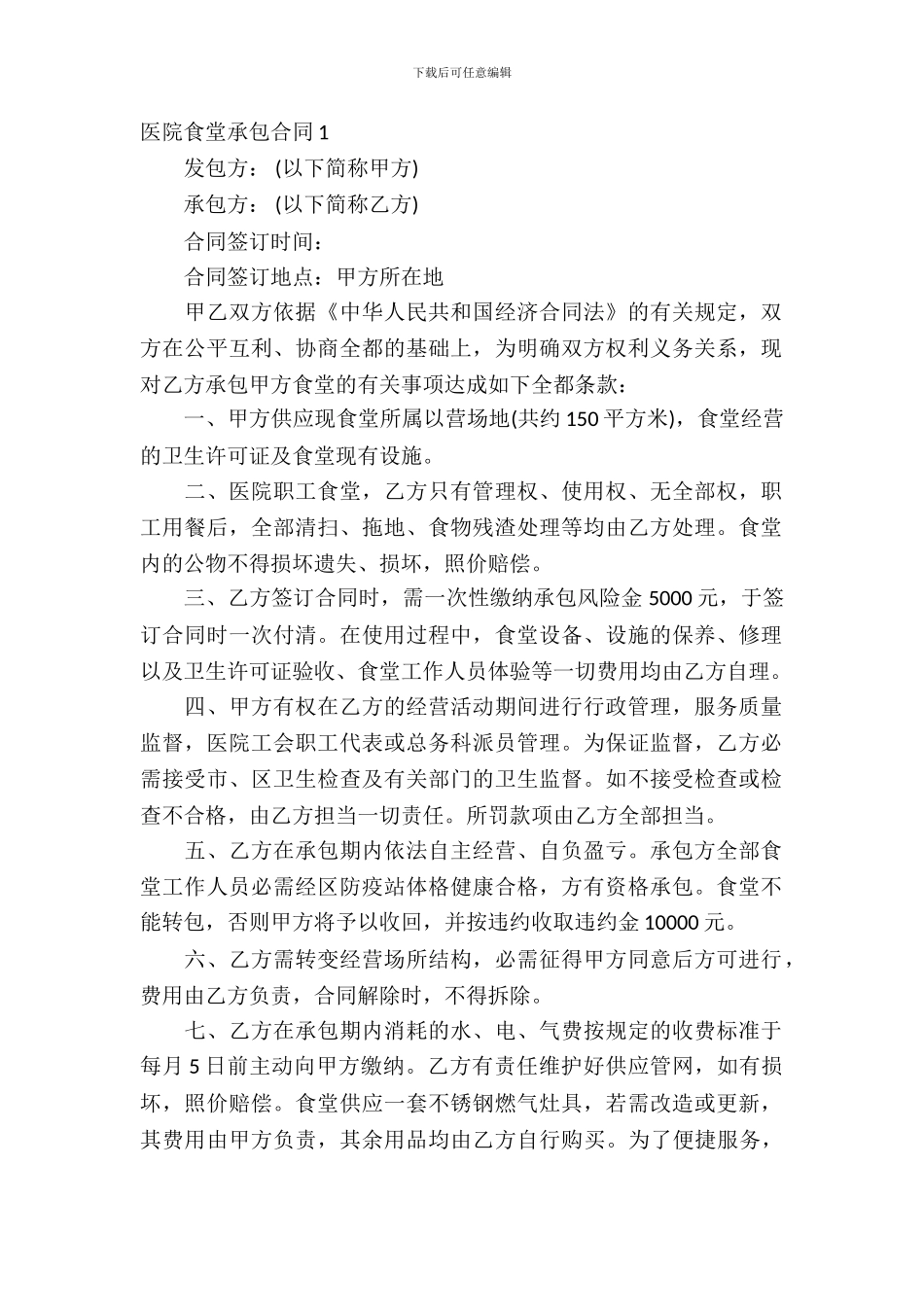医院食堂承包合同15篇_第2页
