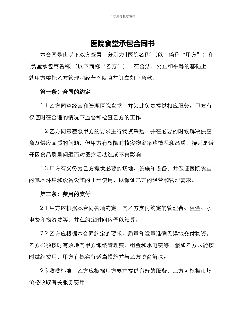 医院食堂承包合同书医院食堂承包合同_第1页