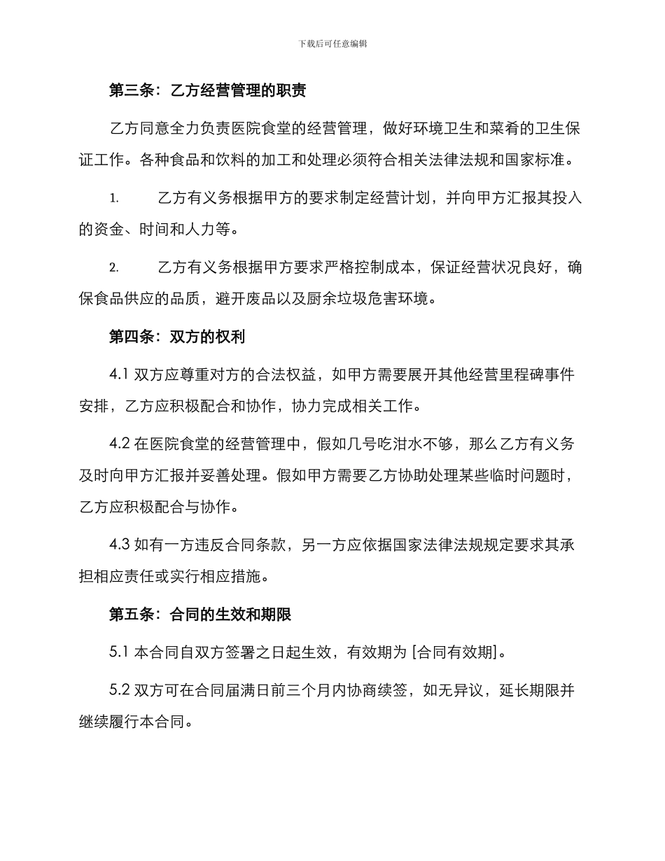 医院食堂承包合同书医院食堂承包合同_第2页