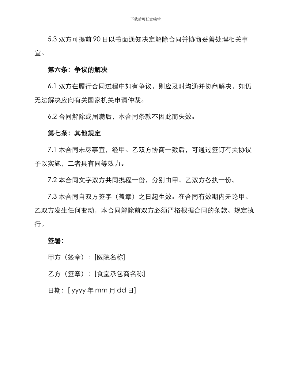 医院食堂承包合同书医院食堂承包合同_第3页