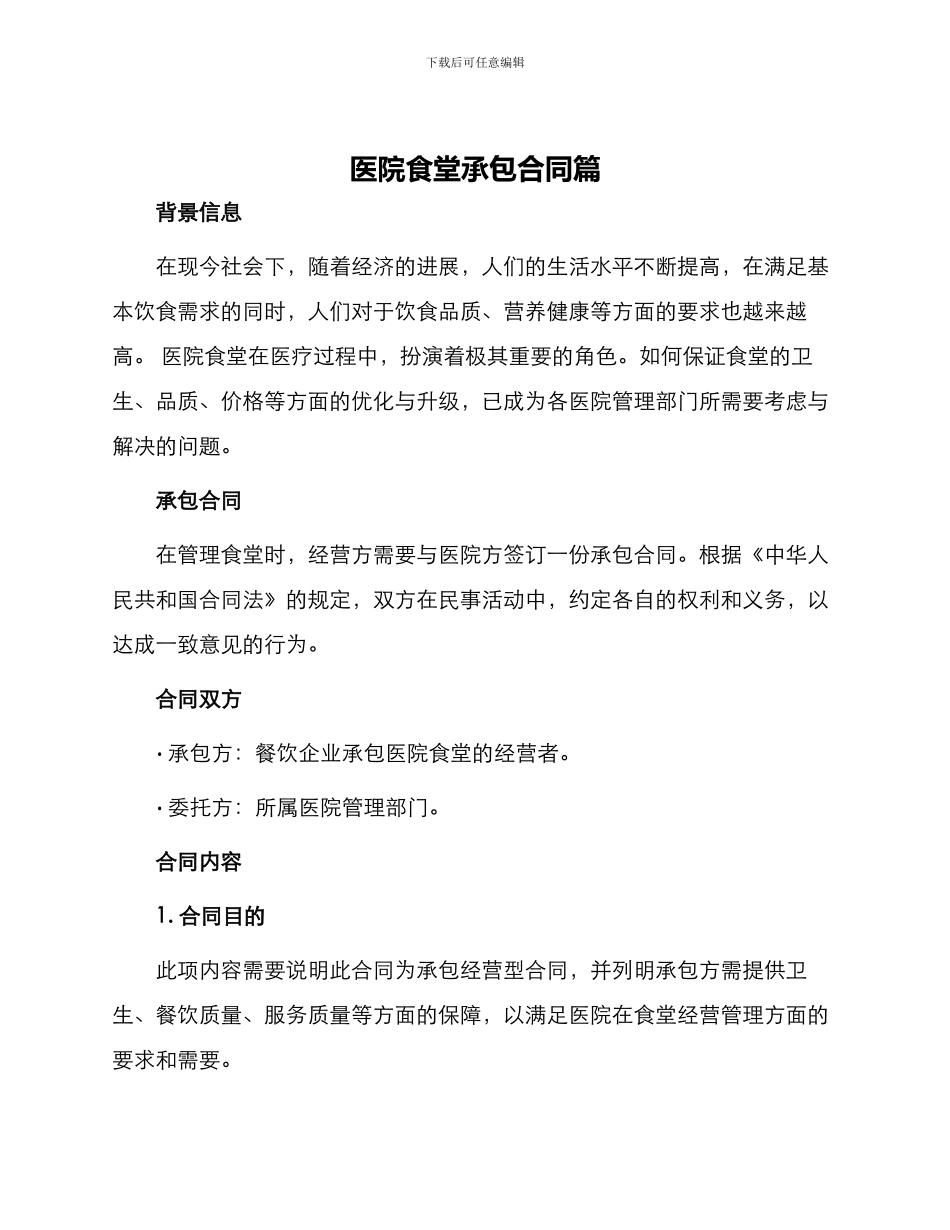 医院食堂承包合同篇_第1页