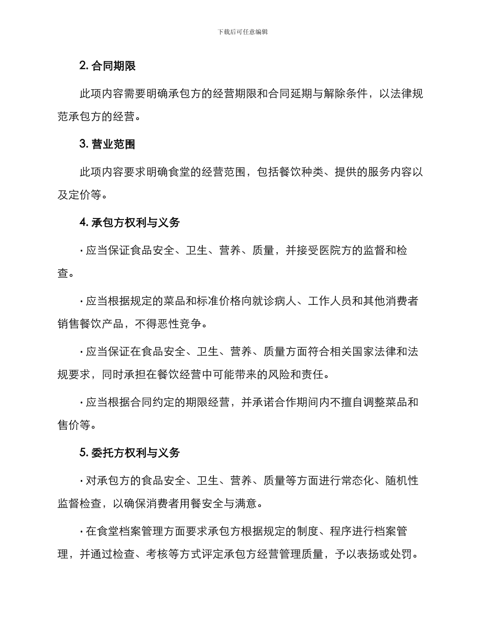 医院食堂承包合同篇_第2页