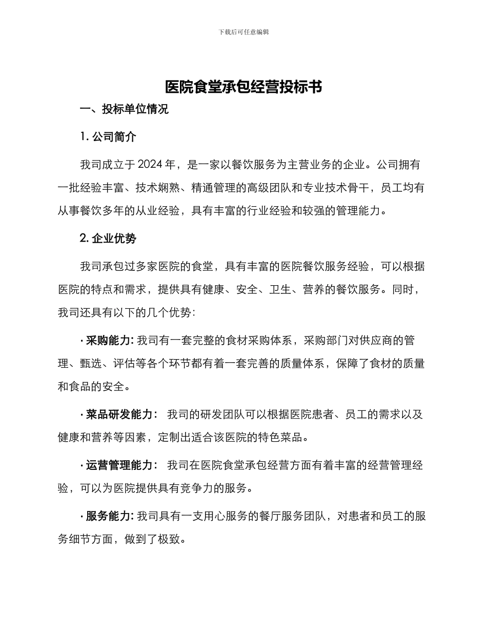 医院食堂承包经营投标书_第1页