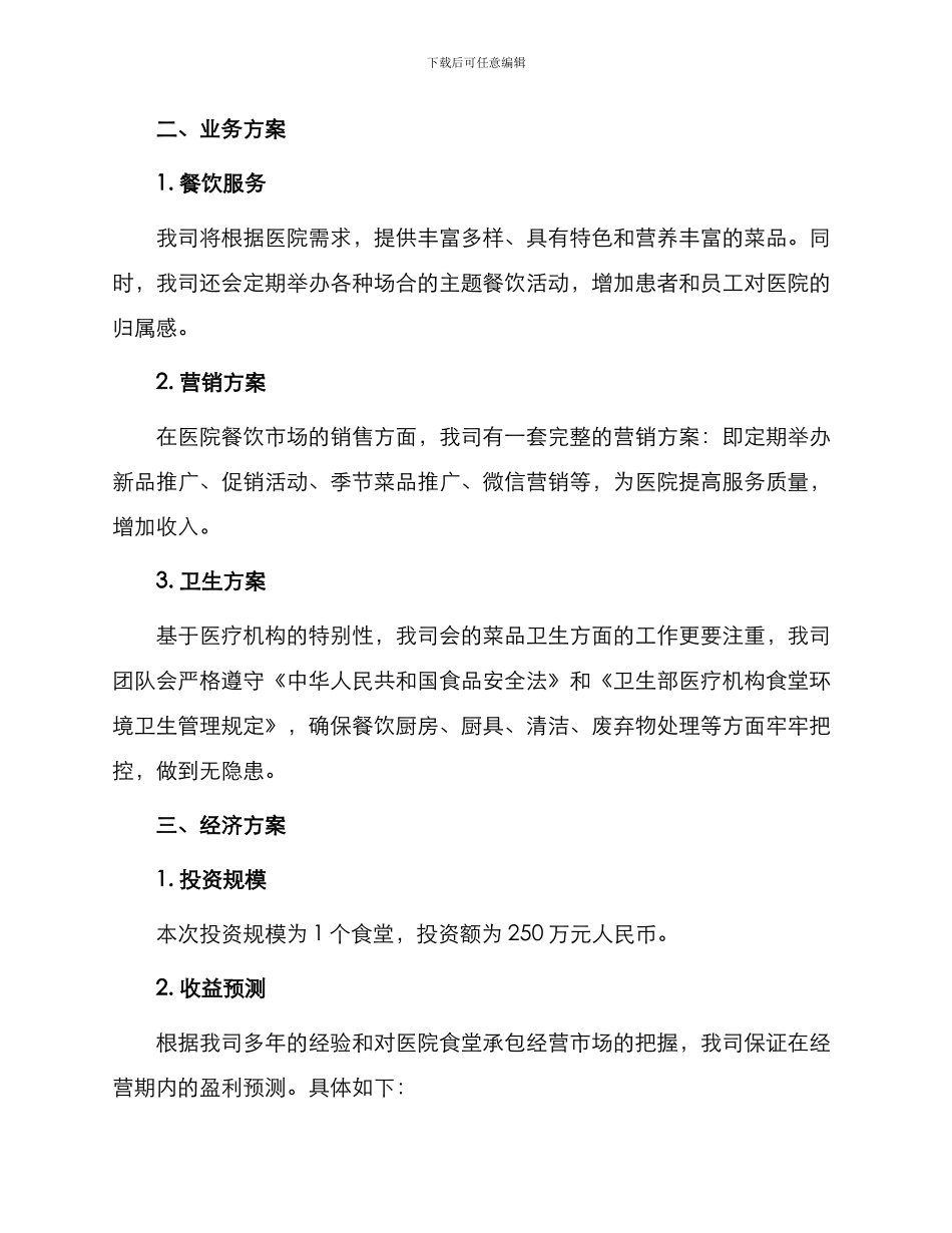 医院食堂承包经营投标书_第2页