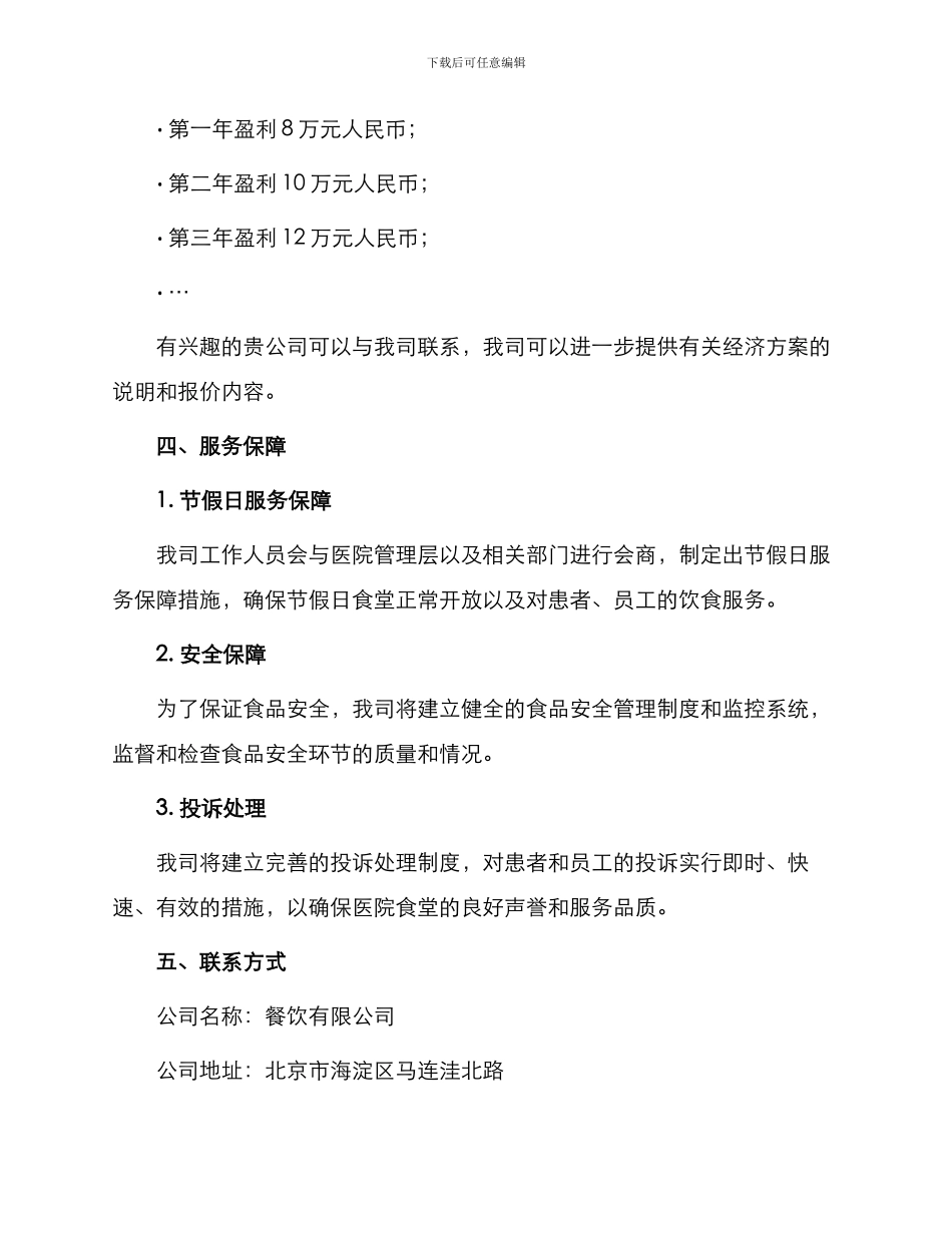 医院食堂承包经营投标书_第3页