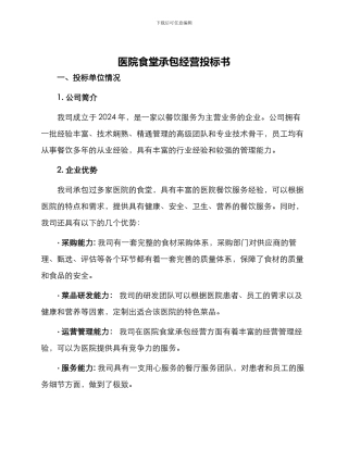 医院食堂承包经营投标书