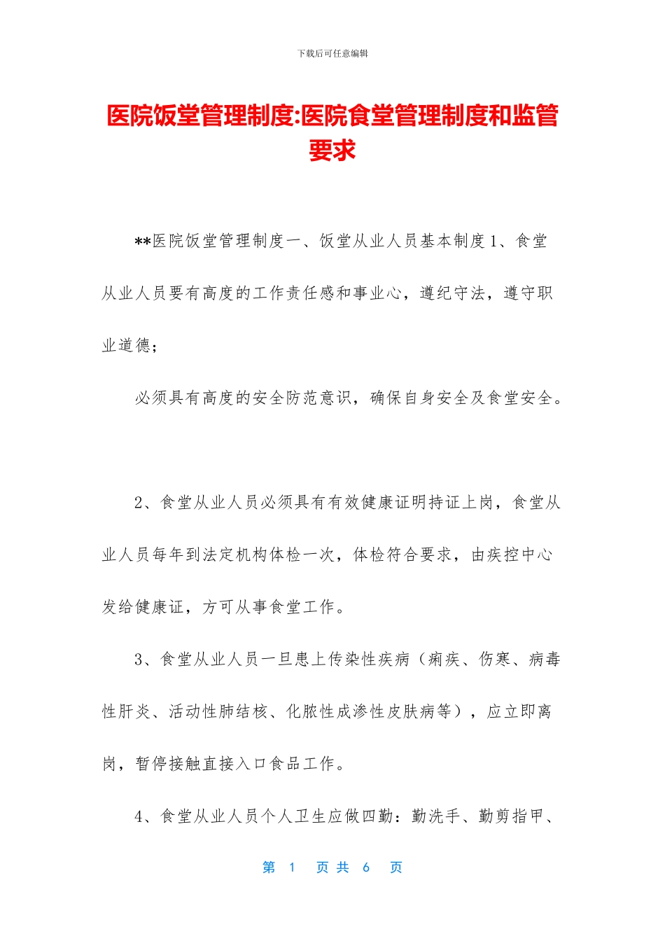 医院饭堂管理制度_第1页