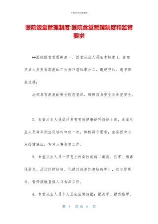 医院饭堂管理制度