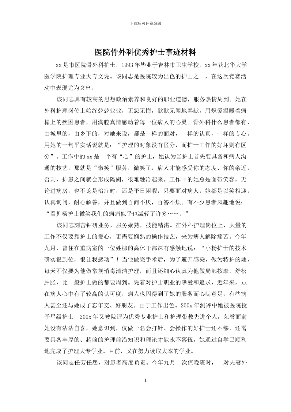 医院骨外科优秀护士事迹材料_第1页