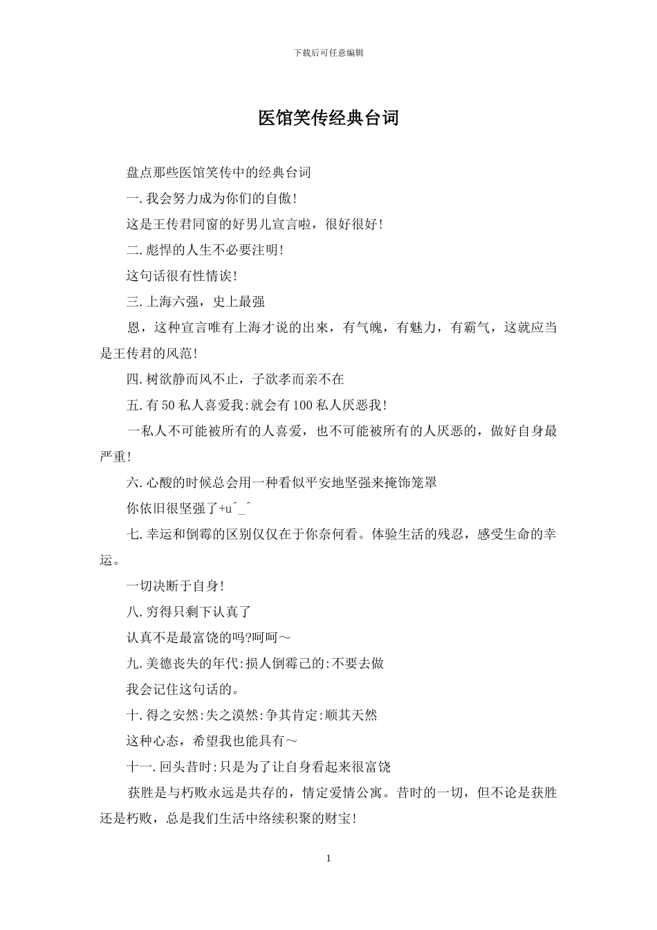 医馆笑传经典台词_第1页