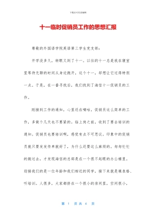 十一临时促销员工作的思想汇报