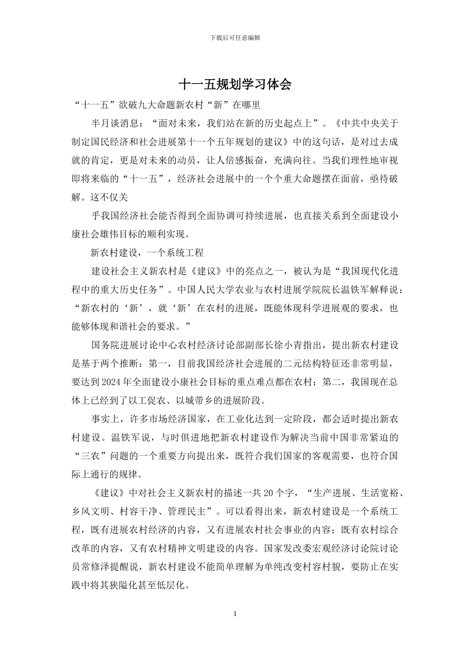 十一五规划学习体会_第1页