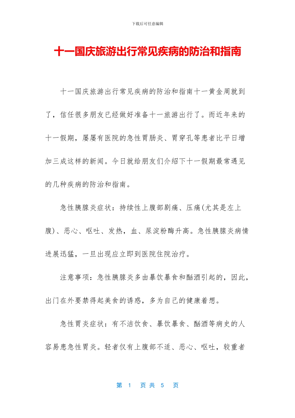十一国庆旅游出行常见疾病的防治和指南_第1页