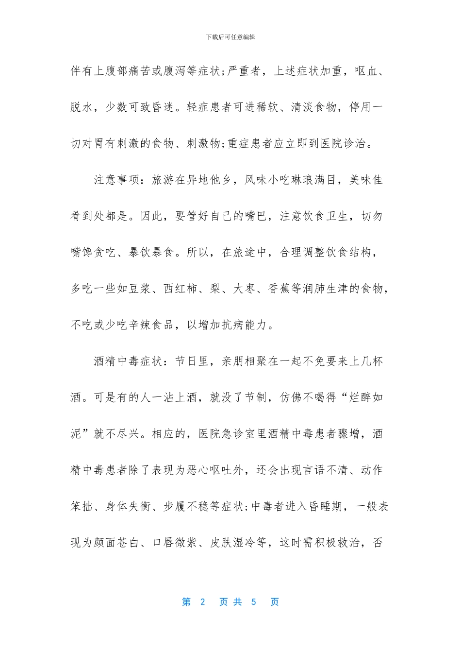十一国庆旅游出行常见疾病的防治和指南_第2页