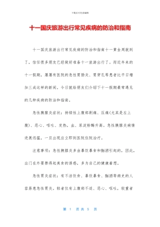 十一国庆旅游出行常见疾病的防治和指南