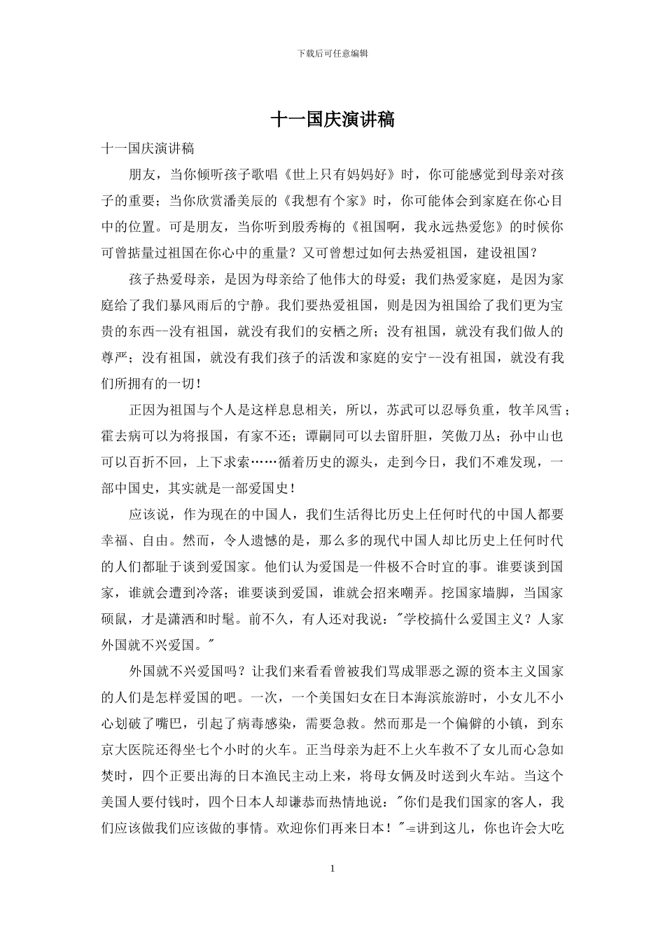 十一国庆演讲稿_第1页