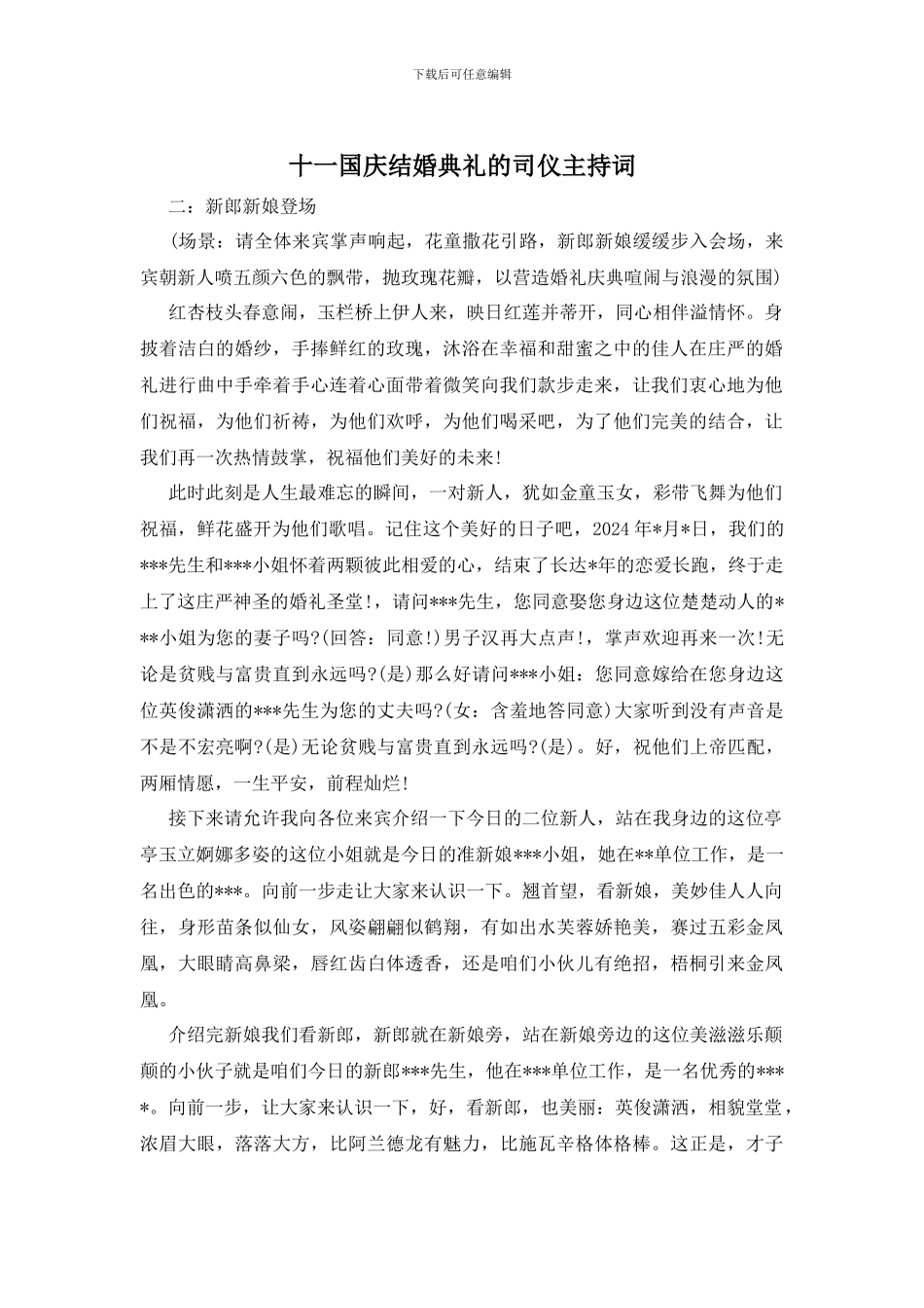 十一国庆结婚典礼的司仪主持词_第1页