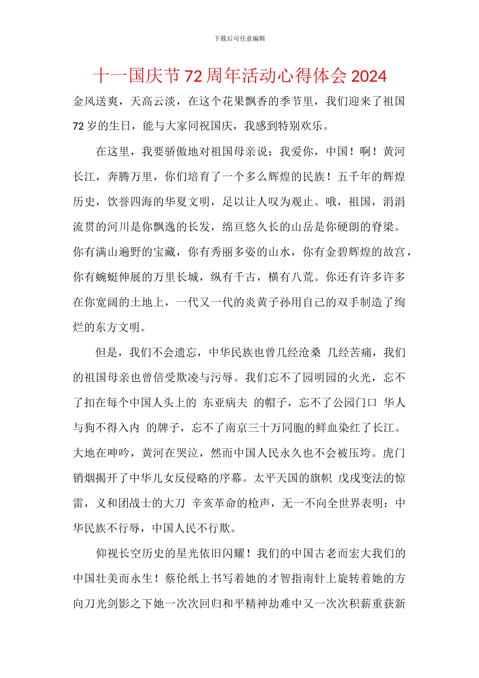 十一国庆节72周年活动心得体会2024_第1页