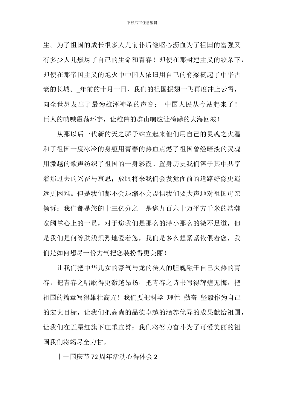 十一国庆节72周年活动心得体会2024_第2页