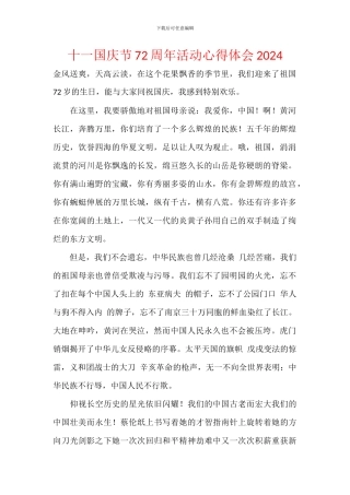 十一国庆节72周年活动心得体会2024