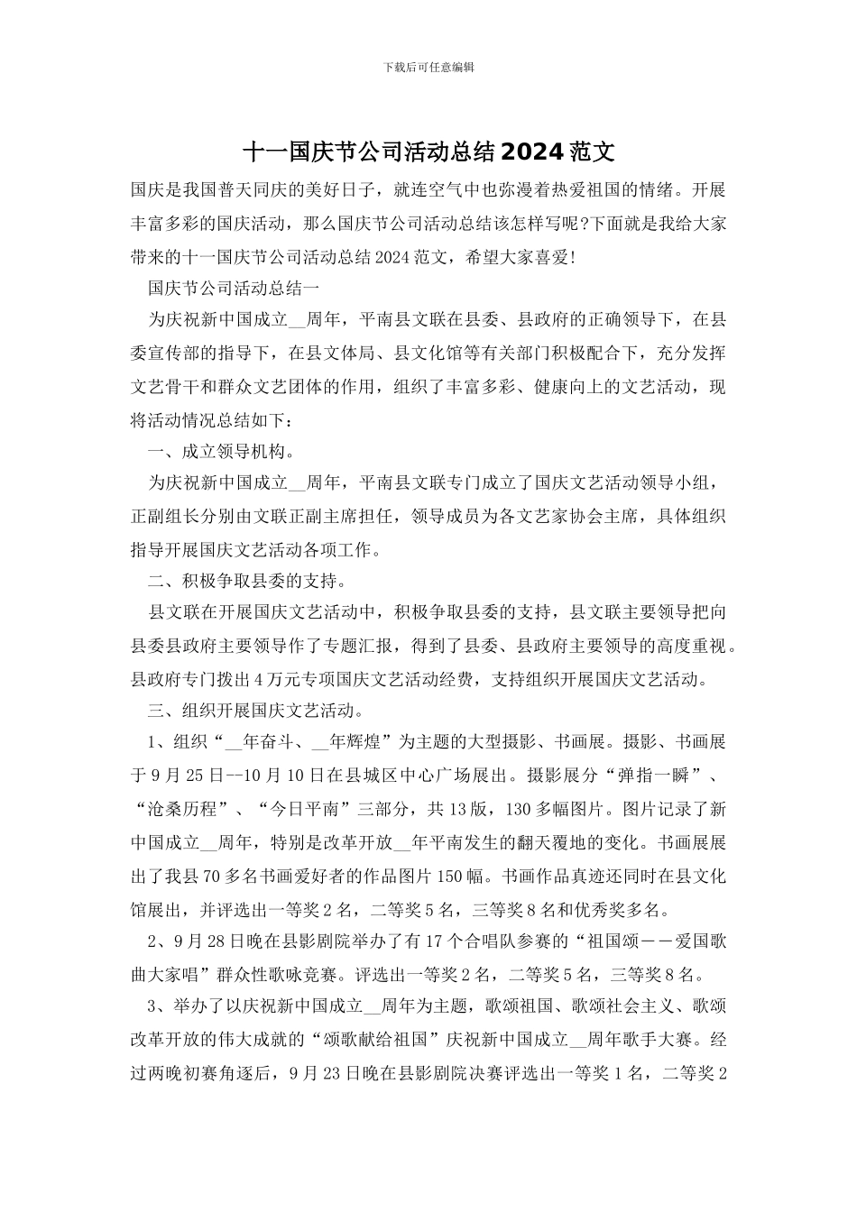 十一国庆节公司活动总结2024范文_第1页