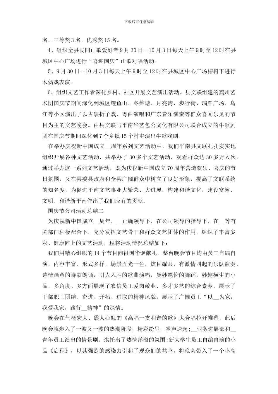 十一国庆节公司活动总结2024范文_第2页