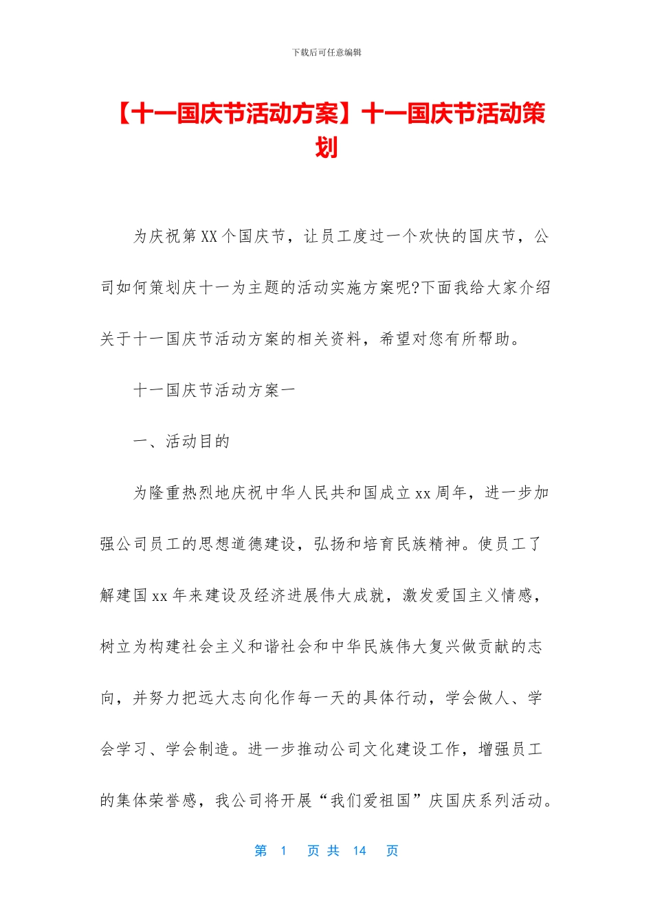 十一国庆节活动策划_第1页