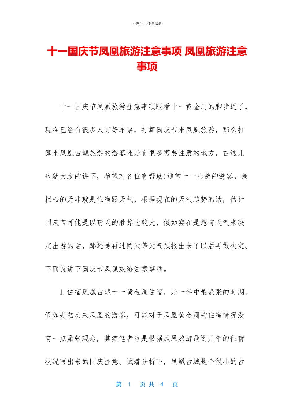 十一国庆节凤凰旅游注意事项_第1页