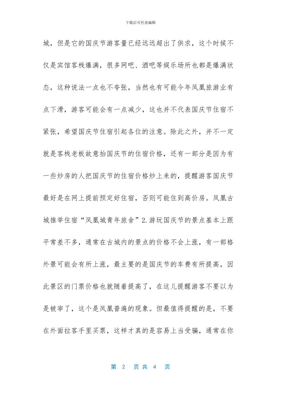 十一国庆节凤凰旅游注意事项_第2页