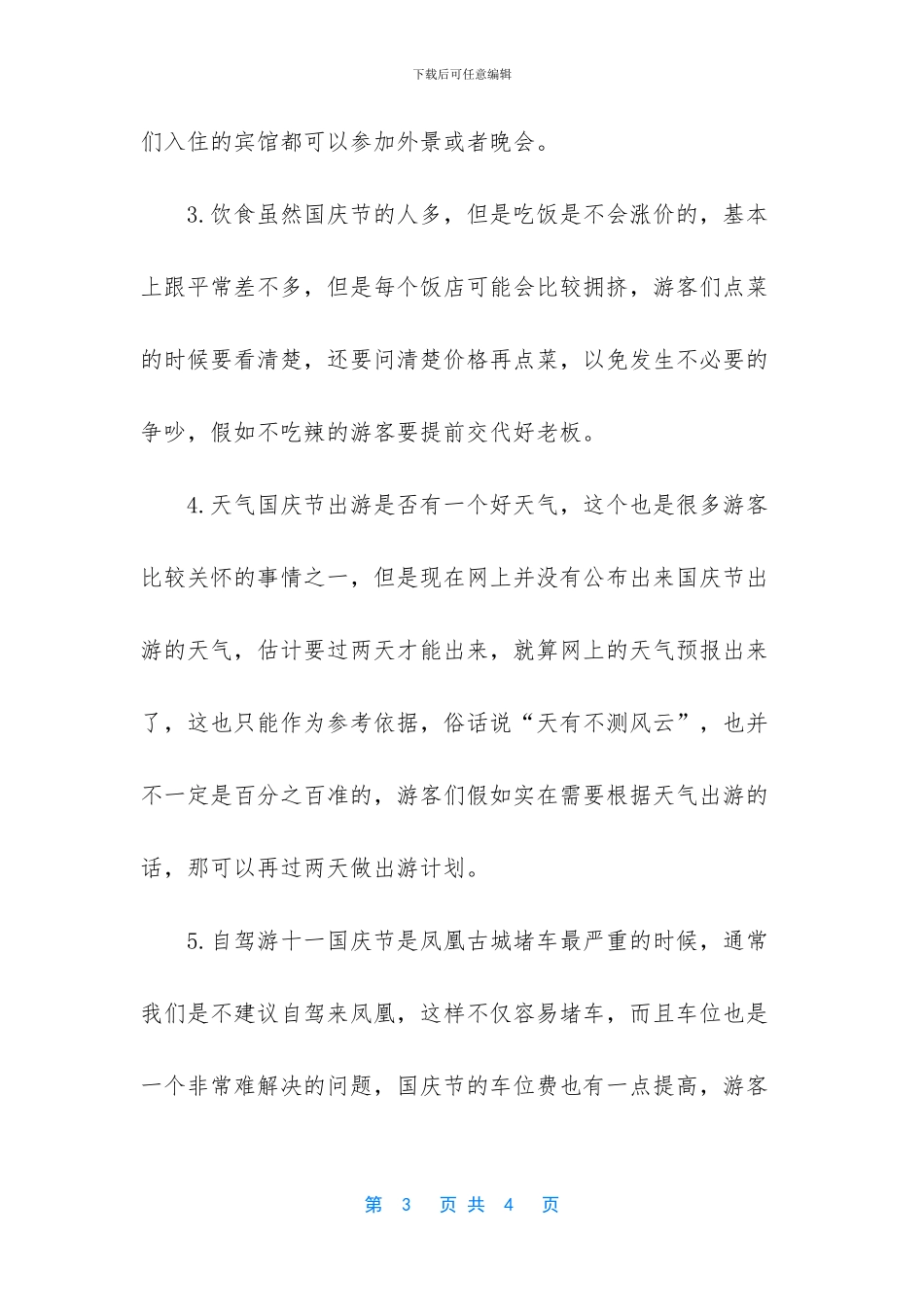 十一国庆节凤凰旅游注意事项_第3页