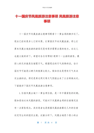 十一国庆节凤凰旅游注意事项