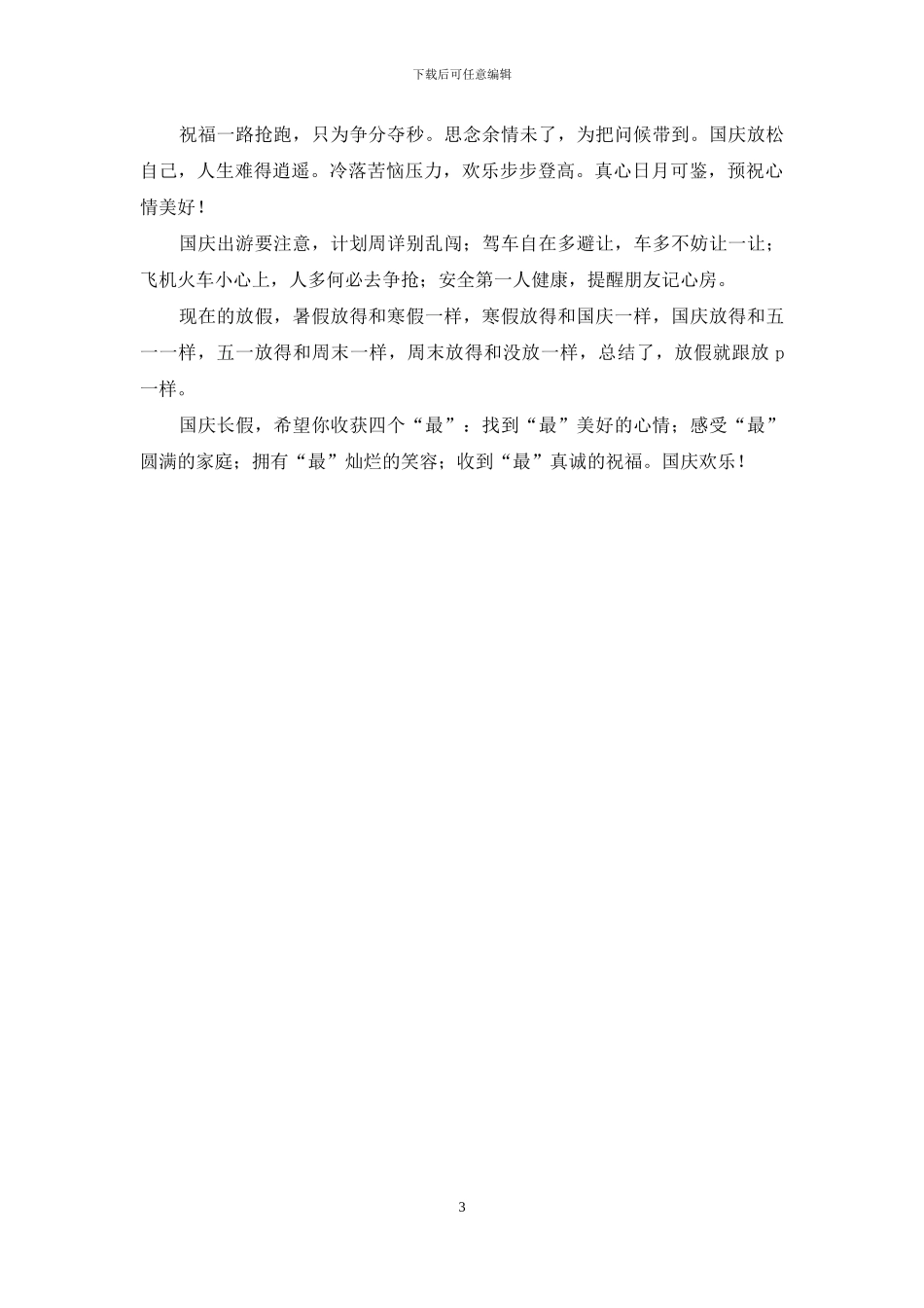 十一国庆节短信_第3页